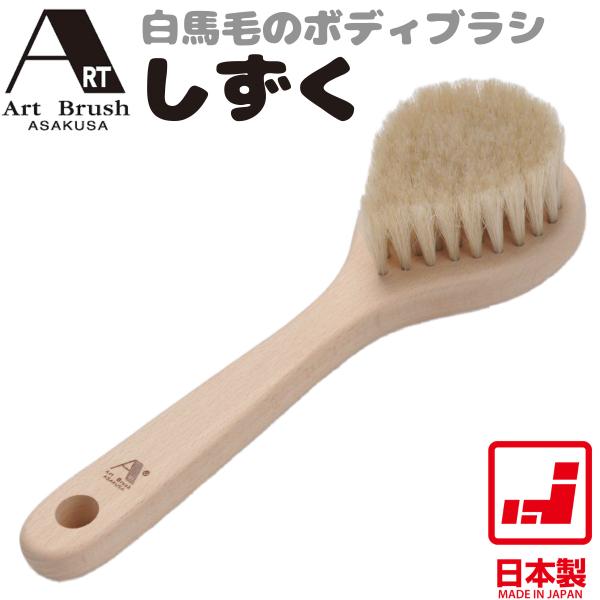 【アートブラシ正規取扱店】【テレビで紹介】浅草アートブラシ 白馬毛のボディブラシ しずく 天然ひのき...