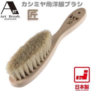浅草アートブラシ 洋服ブラシ 浅草アートブラシ社 カシミヤブラシ 匠