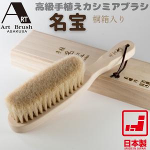 アートブラシ社 手植え 最高級カシミヤ用洋服ブラシ「名宝」桐箱入り