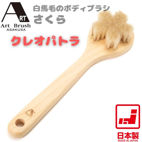 浅草アートブラシ ボディブラシ クレオパトラ | 日本製 白馬毛 ロング 30.5cm 柔らかめ 天...