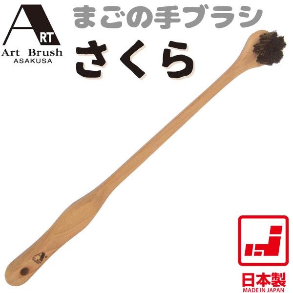 浅草アートブラシ まごの手ブラシ さくら | 日本製 馬毛 天然木 孫の手 45cm 80g 背中 ...