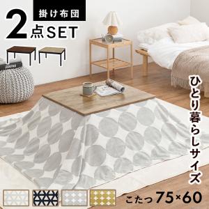 こたつ＋うす掛け布団 2点セット アルテナスノウ 75×60cm 全8色 | 75cm ローテーブル 手元コントローラー 一人暮らし 継脚付き｜i-shop-sakura