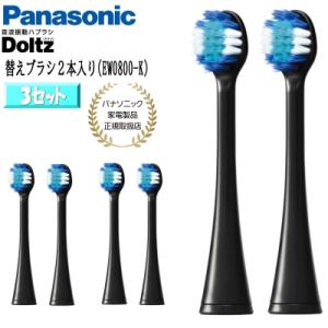 Panasonic パナソニック 替えブラシ ドルツ 極細毛ブラシ コンパクト 2本入3セット(計6本) EW0800-K 黒｜i-shop-sakura