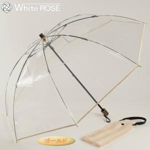 White ROSE（ホワイトローズ） 折りたたみビニール傘 アメマチ58 天然木手元 逆支弁 8本骨 ゴールド 2WAY傘袋 日本製｜父の日 母の日 ギフト プレゼント