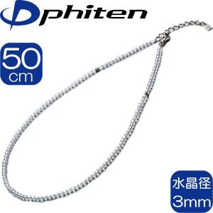 【正規品】 Phiten | チタン水晶ネックレス 3mm玉 50cm (+5cmアジャスター)  | 日本製 | 0515AQ812053 | ファイテン｜i-shop-sakura