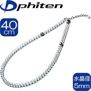 【正規品】 Phiten | チタン水晶ネックレス 5mm玉 40cm (+5cmアジャスター) | |日本製 | 0515AQ814051 | ファイテン