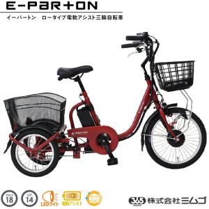 ミムゴ E-Parton(イーパートン) 電動アシスト三輪自転車 BEPN20SB