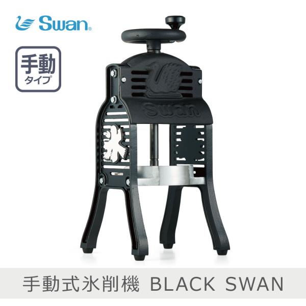 池永鉄工 手動式氷削器 BLACK SWAN｜ブラックスワン 日本製 製氷カップ付き ふわふわ レト...