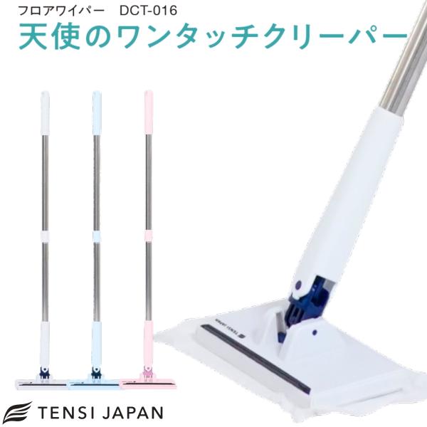 天使のワンタッチクリーパー 16cm DCT-016 フロアワイパー コンパクトサイズ モップ 着脱...