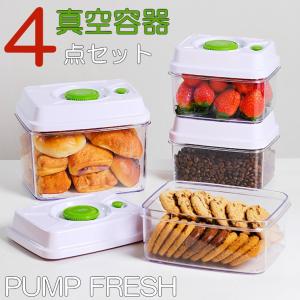 ポンプフレッシュ | 魔法の真空容器4点セット | 1L(2個)+1.6L+2.6L | 特許の技術でおいしさ長持ち | PUMP FRESH