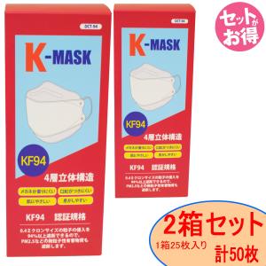 国際基準KF94認証 不織布マスク K-MASK 2箱 4層立体構造 使い捨て マスク