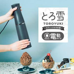 電動ふわふわとろ雪スティックかき氷器 ブラック ...の商品画像