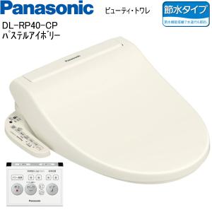 Panasonic パナソニック 温水洗浄便座 ビューティ・トワレ DL-RP40-CP パステルアイボリー 瞬間式 便ふた自動開閉