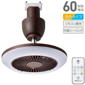 サーキュライト | DSLH60CDW ソケットシリーズ 引掛モデル | 木目調(DWD)調色型 | 風量3段階 | ドウシシャ 1年保証