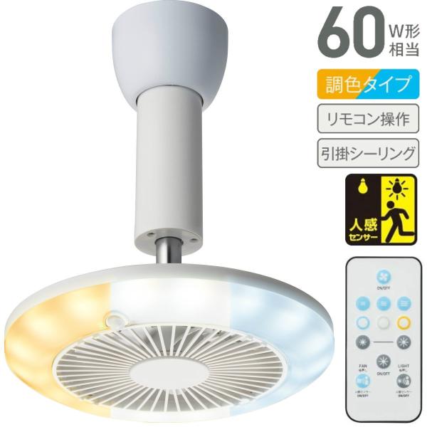 ファン付きライト DSLH60SCWB 人感センサー付 調色タイプ 810lm | ソケットシリーズ...