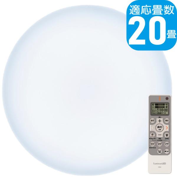 LuminousLED 20畳用 LEDシーリングライト | E55-W20DS | 調光/調色11...