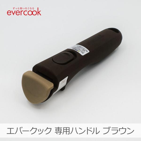 【当店限定】エバークック 着脱式 選べる 専用ハンドルミニ ブラウン｜EACHDMBR 木目調 片手...