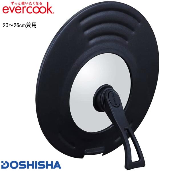 エバークック evercook 蓋 立つ回転ハンドル付き兼用カバー EFPC2026BK 20〜26...