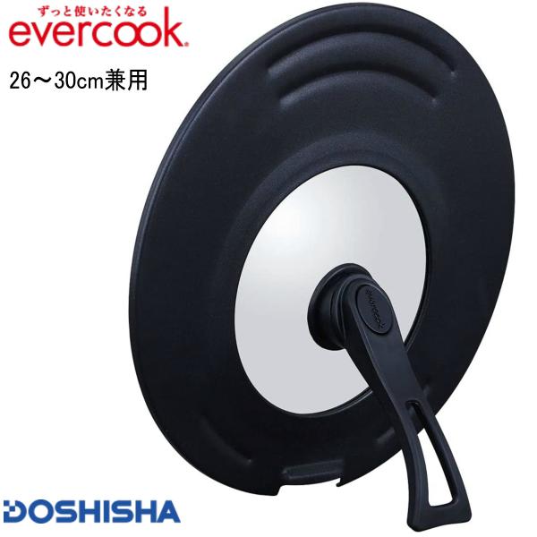エバークック evercook 蓋 立つ回転ハンドル付き兼用カバー EFPSCT26BK 26〜30...