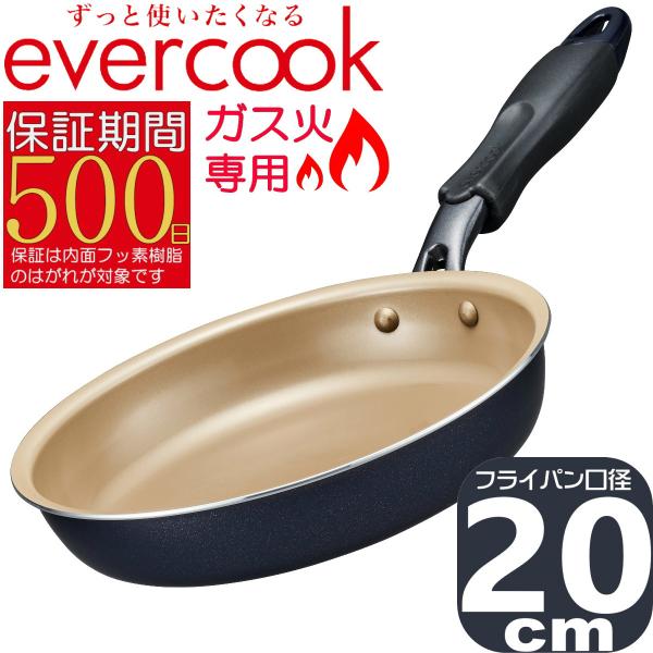 evercook ガス火専用 軽量 フライパン20cm ネイビー EGFP20NV | 500日保証...