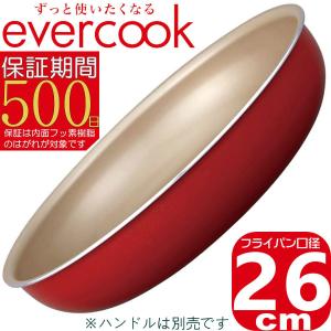 evercook 着脱式 選べる フライパン 26cm レッド EIDFP26RD2 | IH対応/ガス対応/全熱源対応 | エバークック 500日保証｜i-shop-sakura