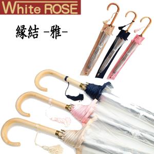 White ROSE（ホワイトローズ） 縁結-雅- えんゆうみやび 全３色 高級ビニール傘 ８本骨 フォーマル 宮内庁御用達｜父の日 母の日 ギフト プレゼント｜i-shop-sakura