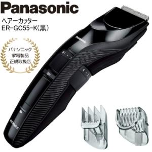 Panasonic パナソニック ヘアーカッター ER-GC55-K 黒 バリカン 充電・交流式 水洗い｜i-shop-sakura