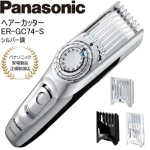 Panasonic パナソニック ヘアーカッター ER-GC74-S シルバー調 バリカン 充電・交流式 水洗い｜i-shop-sakura