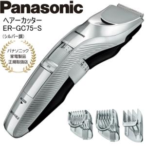 Panasonic パナソニック ヘアーカッター ER-GC75-S シルバー調 バリカン 充電・交流式 水洗い