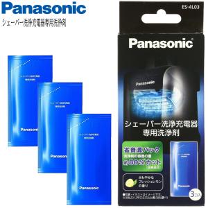 Panasonic パナソニック シェーバー洗浄充電器専用洗浄剤 ES-4L03 (3個入り)｜i-shop-sakura