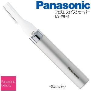 Panasonic パナソニック フェリエ フェイスシェーバー ES-WF41-S シルバー マユ ウブ毛｜i-shop-sakura