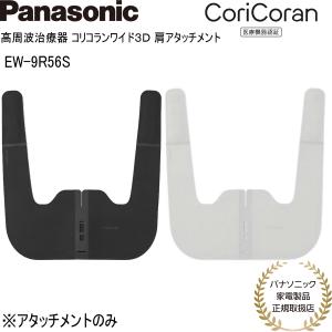 Panasonic（パナソニック） ［※別売アタッチメント（腰用）※］家庭用