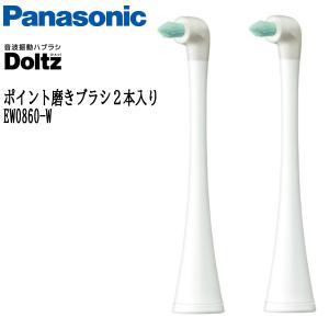 Panasonic パナソニック 替えブラシ ドルツ ポイント磨きブラシ 2本入 白 EW0860-W｜i-shop-sakura