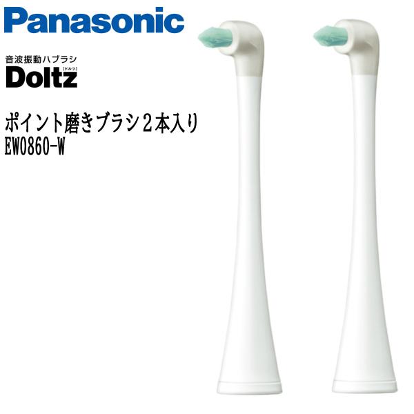 Panasonic パナソニック 替えブラシ ドルツ ポイント磨きブラシ 2本入 白 EW0860-...