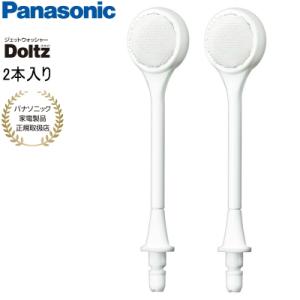 Panasonic パナソニック 舌磨きノズル 2本入り EW0985-W ジェットウォッシャー用 ドルツ｜i-shop-sakura