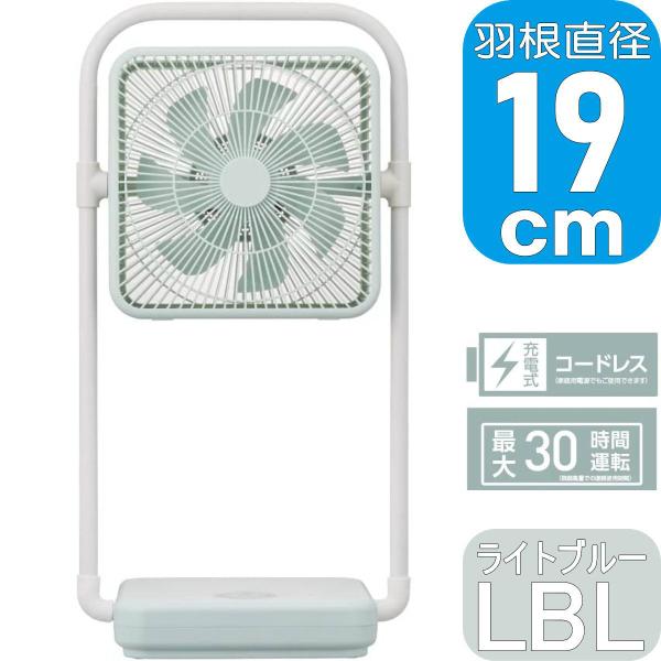 PIERIA 充電式 折りたたみファン FBX-193B LBL | 折畳式 コードレス 扇風機 T...