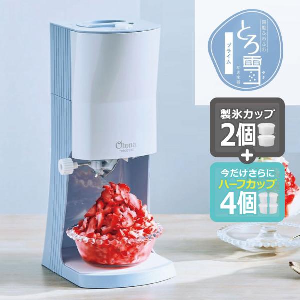 【製氷カップ4個増量】電動ふわふわ とろ雪かき氷器 プライム DTY-B4BL | 製氷Mカップ2個...