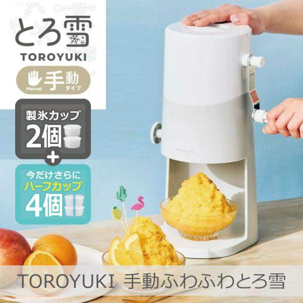 手動ふわふわとろ雪かき氷器 ライトグレー IS-TY-B5GY | 製氷Mカップ2個(標準)+ハーフ...