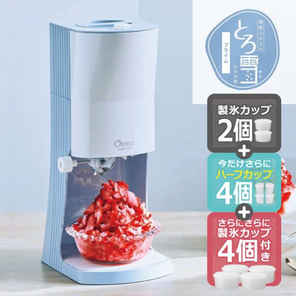 【製氷カップ8個増量】電動ふわふわ とろ雪かき氷器 プライム DTY-B4BL | Mカップ4個&amp;ハ...