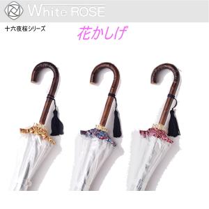 White ROSE（ホワイトローズ） 花かしげ 十六夜桜シリーズ ビニール傘 １６本骨 手開き長傘 収納袋付｜父の日 母の日 ギフト プレゼント｜i-shopさくら Yahoo!店