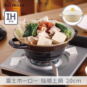 土鍋 ホーロー鍋 20cm HD-20 IH対応 富士ホーロー | 両手鍋 鍋 お鍋