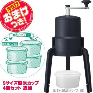 【今だけオマケ付】かちわり手動かき氷器 | IS-D-B2BK | 製氷カップ4個(HS-19S)追加 | 折畳式くるくる手動かき氷器 | ドウシシャ