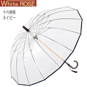 White ROSE（ホワイトローズ） 十六夜桜 いざよいさくら ネイビー ビニール傘 １６本骨｜父の日 母の日 ギフト プレゼント｜i-shop-sakura