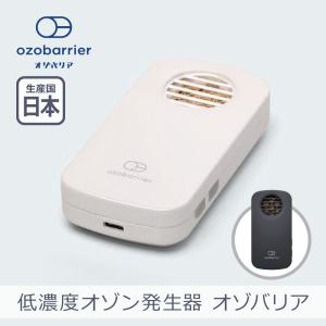 エクレール 低濃度オゾン発生器 オゾバリア 全2色 | 日本製 オゾン 花粉 ウイルス PM2.5 雑菌 除菌 消臭 小型 軽量 モバイルタイプ｜i-shop-sakura