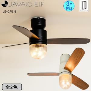 JAVALO ELF ジャヴァロエルフ シーリングファン JE-CF019 全2色