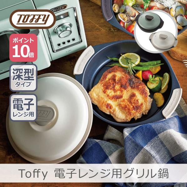 Toffy 電子レンジ用グリル鍋 21cm 全2色 | 1.5l レンジ用 グリル鍋 グリルパン 鍋...