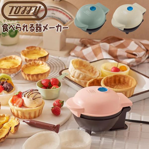 Toffy トフィー 食べられる器メーカー K-TU1 全3色 お菓子カップ ミニグラタン キッシュ...