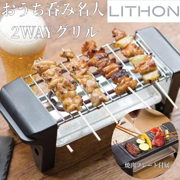 LITHON (ライソン) おうち呑み名人 2WAYグリル KDGC-015B 焼き鳥 焼き肉 2W...