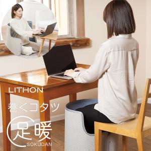 LITHON ライソン KSHT-002A 巻くコタツ 足暖 SOKUDAN 毛布付き 足元360°暖房 足裏加熱 パネルヒーター こたつ 足温器 デスクヒーター｜i-shop-sakura