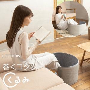 LITHON ライソン KSHT-003A 巻くコタツ くるみ | コンパクトタイプ 毛布付き 足元360°暖房 足裏加熱 パネルヒーター こたつ 足温器 デスクヒーター